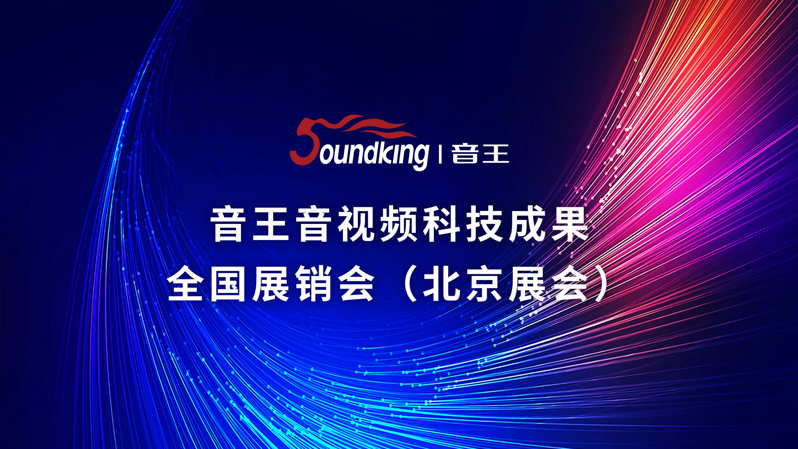 365娱乐app官方版下载音视频科技成果全国展销会（北京展会）